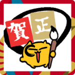 お正月うんたねこアニメスタンプ