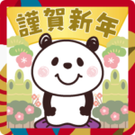 パンダさん♡飛び出す年末年始