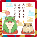カエルの飛び出すあけおめスタンプ