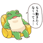 もっとゆっくりしたいカエル