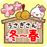 やさしく動く♪うさぎさん 冬〜春