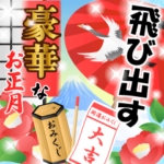 飛び出す大人豪華なお正月年賀スタンプ再販