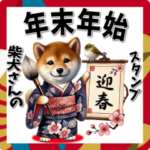 柴犬さんの年末年始スタンプ