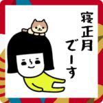 イエローガールのスタンプ/お正月編