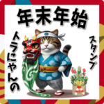 トラにゃんの年末年始スタンプ