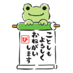 かえるのピクルス　冬スタンプ