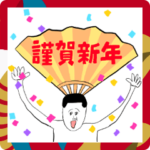 凡人スタンプ 年末年始！