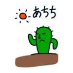 あちちサボテン