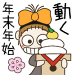 動くおちゃめのお正月♡毎年使える年末年始
