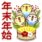  ずっと使える 年末年始