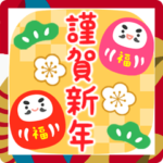 ▶飛び出す❤️毎年使える正月年賀スタンプ