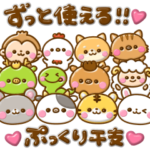 ずっと使える♡ぷっくり干支