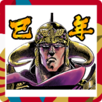 北斗の拳 あけおめスタンプ2025