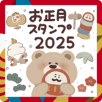 お正月スタンプ♡ぬいぐるみのくまさん。