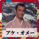 架空のあけおめ偉人