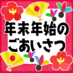 保存版＊ずっと使える年末年始＊冬のご挨拶