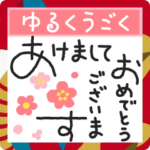動くゆるペン字で年末年始♡お正月