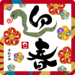 年賀状 2025 巳 あけおめ 敬語 正月