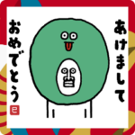 うざいあけおめ 巳年