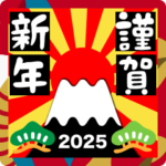 2025新しい一年を祝う その8