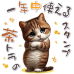 茶トラの一年中使えるスタンプ