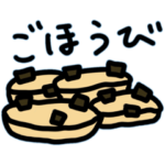 ごほうびクッキー