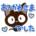 飛び出すやさしいクロネコ