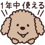 トイプー♡1年中使えるスタンプ