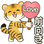 可愛いとらさん ♡ ポジティブ