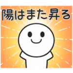 ❤️とってもポジティブなスタンプ❤️