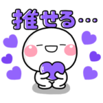 ず～っと使える♡紫担当の推し活スタンプ