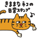 きままなネコの日常スタンプ