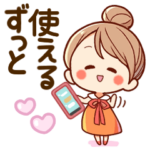 ずっと使える♡可愛い女子