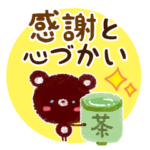 大人の～感謝と心づかい～