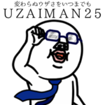 うざいマン25