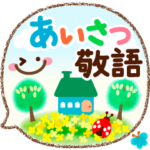 気分が上がる↑イエベ春色の丁寧なあいさつ