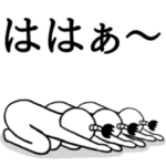 ぬるっと動く★白いの 武士語