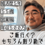 ⚫︎毎日使える婚活おじさん
