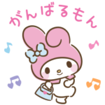 マイメロディ「おしごとがんばるもん♪」