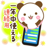 一年中使える連絡用パンダ