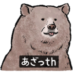 クマでth（クマです）
