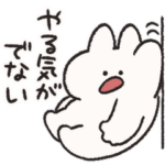 やる気なしうさぎときどきにんじんリメイク