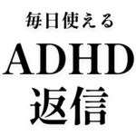 ADHD返信