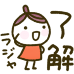 くりこ、連絡する。⭐️でか文字