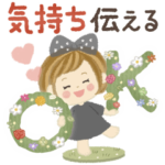 ♡かわいく使える♡気持ち伝える♪