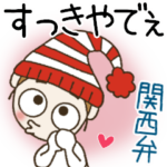 おちゃめのずっと使える楽しい会話♡関西弁