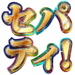 明るくグランメゾン（料理人）