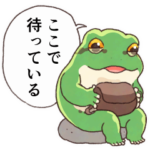 一年中使える連絡用カエル