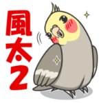 オカメの風太スタンプ２