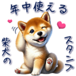年中使える柴犬のスタンプ